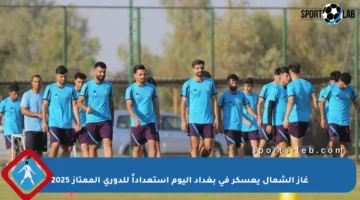 غاز الشمال يعسكر في بغداد اليوم استعداداً للدوري الممتاز 2025